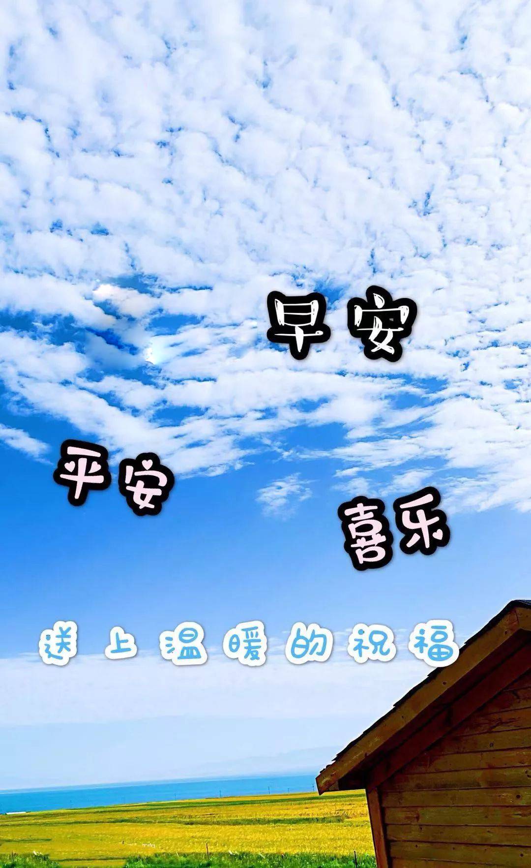 周一大家早上好的图片快乐祝福语，愿你今天有个好心情图片