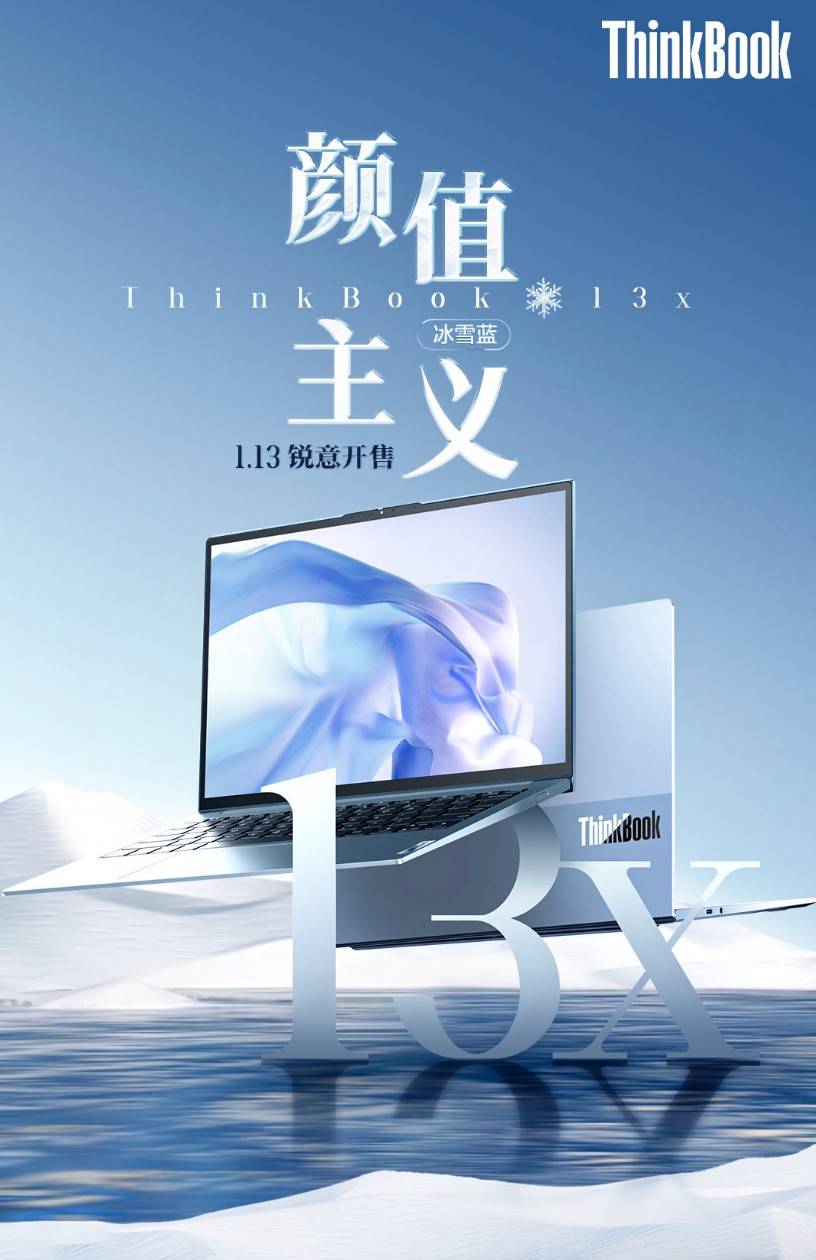 破冰青年職場新風(fēng)尚，ThinkBook 13x冰雪藍(lán)正式開售