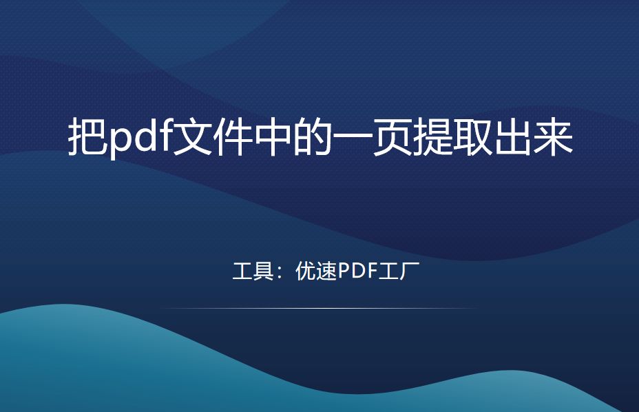 怎么把pdf文件中的一页提取出来？这几个方法很实用