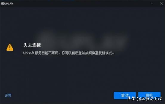 uplay育碧ubisoft服务暂时不可用怎么办