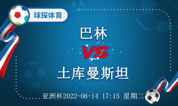 巴林状态较佳(亚洲杯：巴林 VS 土库曼斯坦，巴林数据支持力度足)