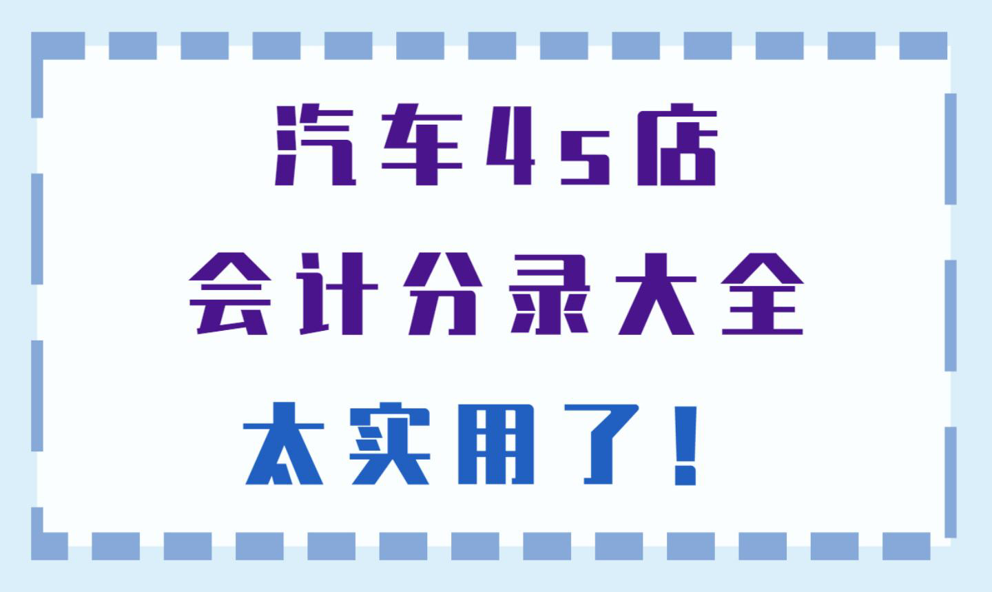 想当汽车4S店会计？有这份分录大全，新手会计也能快速胜任