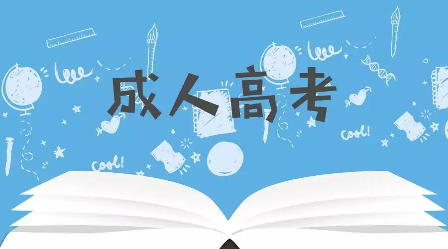 注意！2022年成人高考报名，最后的黄金期