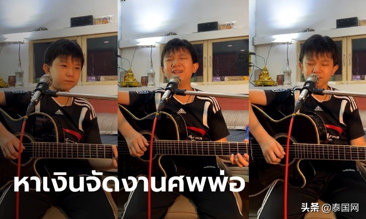 泰国小男孩直播唱歌赚钱葬父 感动无数网友