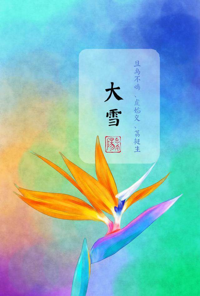 二十四节气，二十四首诗词，冬去春来，美极了