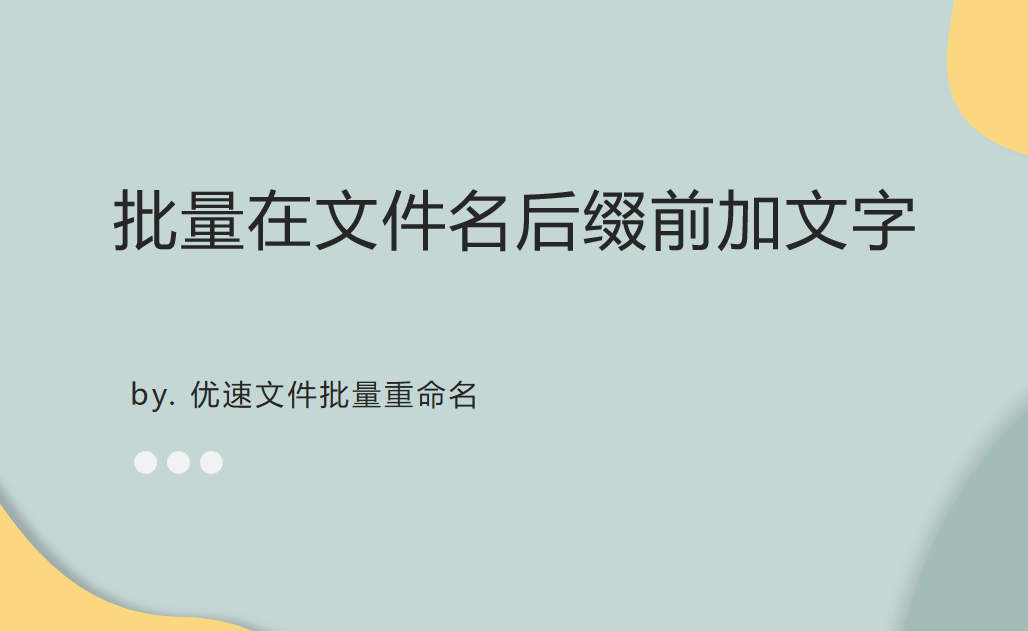 怎么批量在文件名后缀前加文字？
