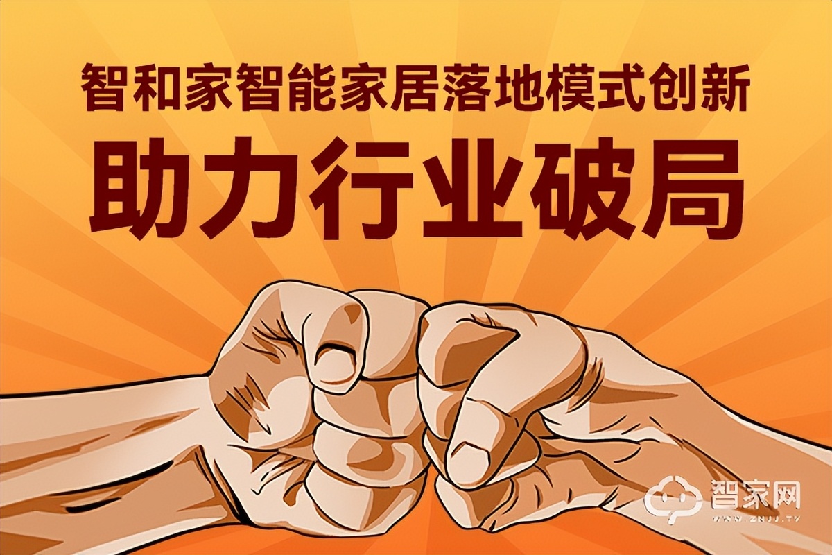 新思路，新模式：智和家要做人人都用得起、用得好的全屋智能