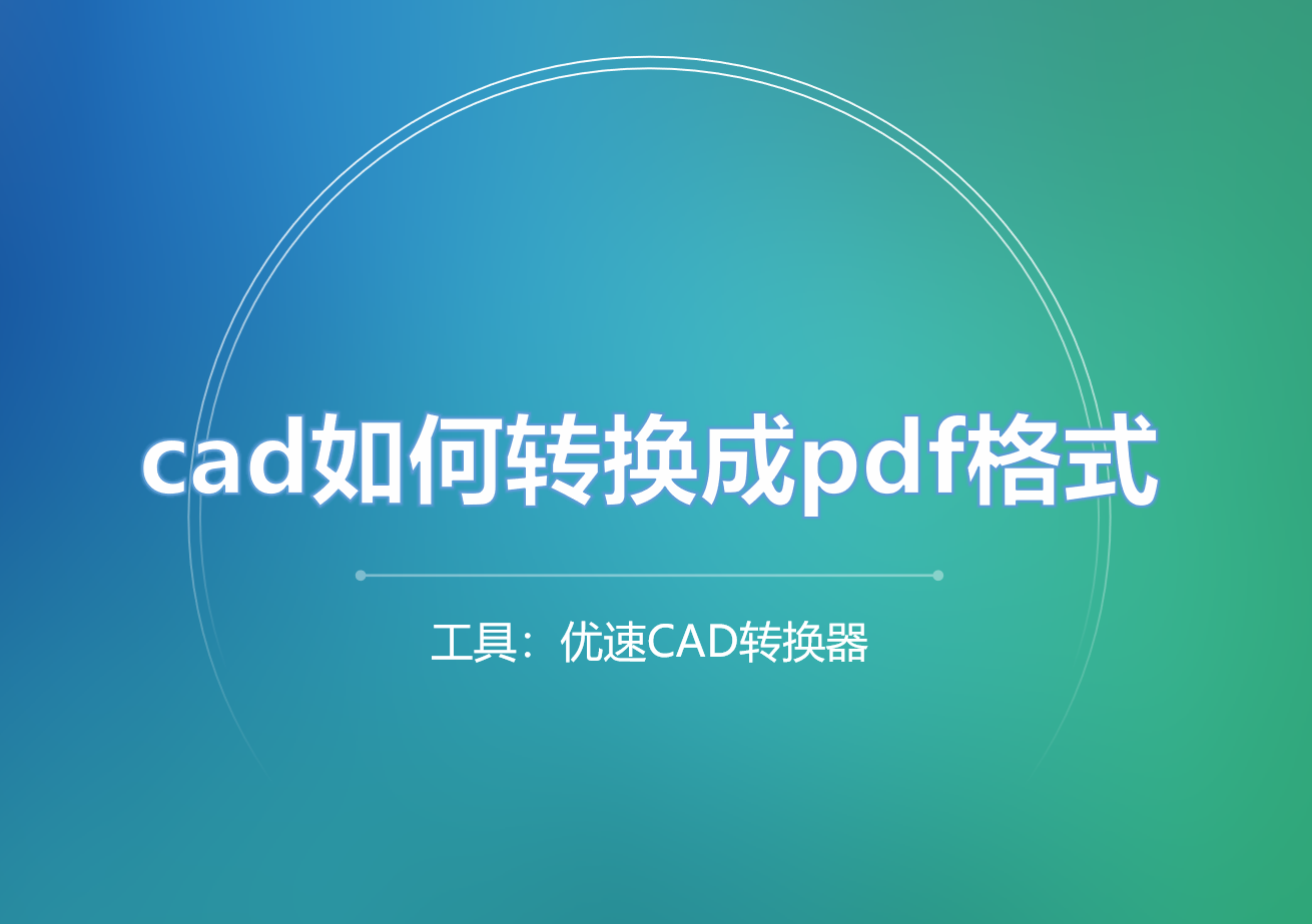 cad如何转换成pdf格式？