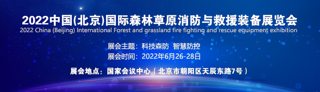 「北京」2022中國(北京)森林草原消防及救援裝備展覽會