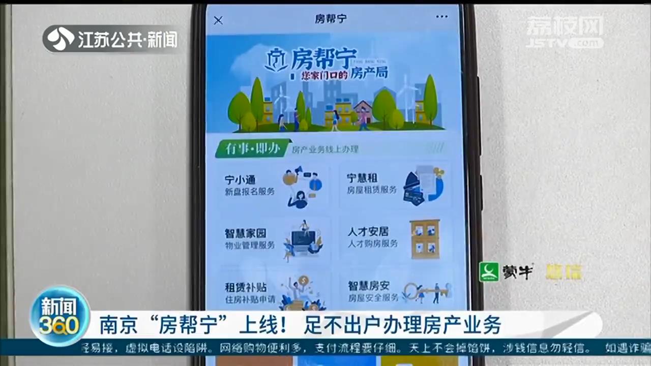 南京“房帮宁”上线 跟房子有关的事在系统里都能搞定