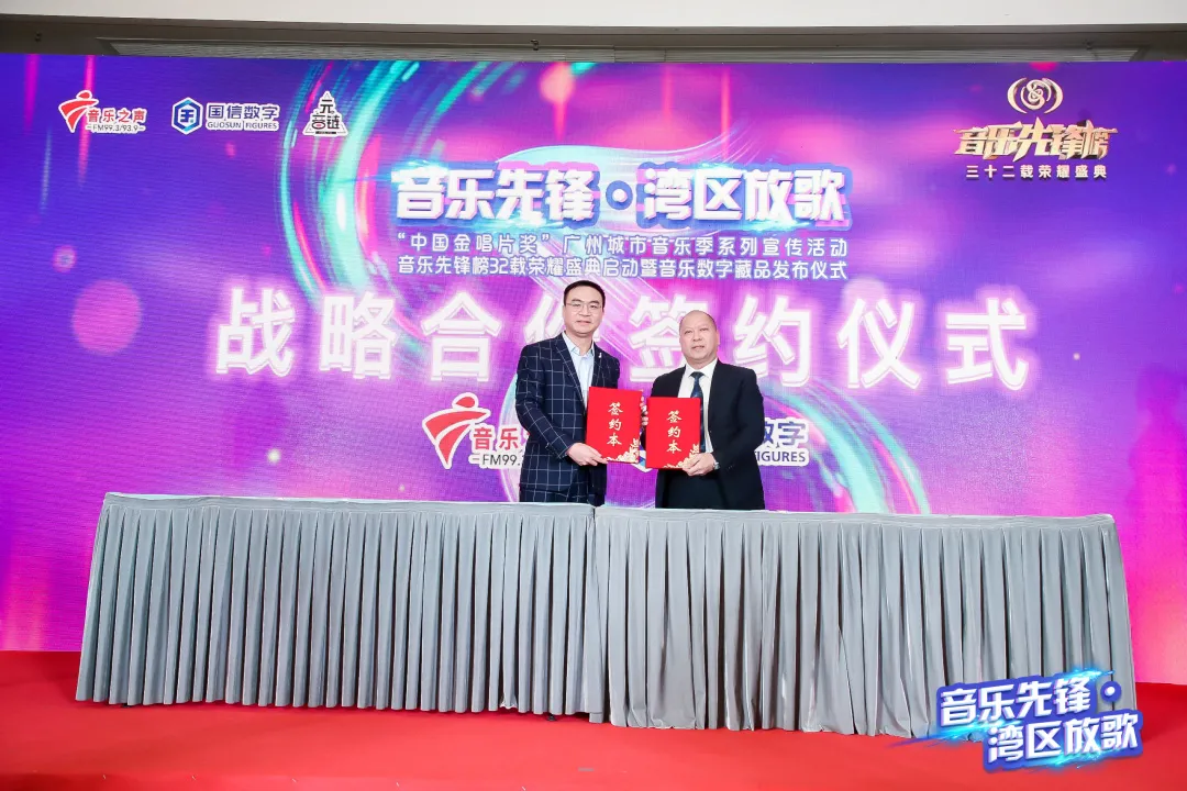 音乐先锋•湾区放歌——《音乐先锋榜》首次发布音乐数字藏品