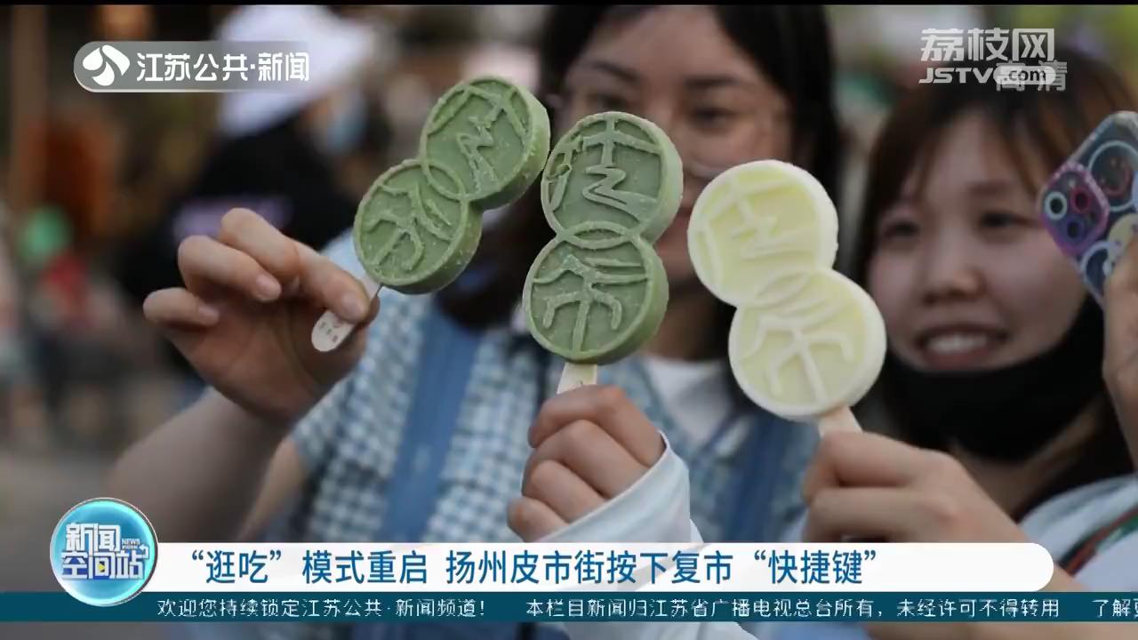 “逛吃”模式重启 扬州皮市街按下复市“快捷键”