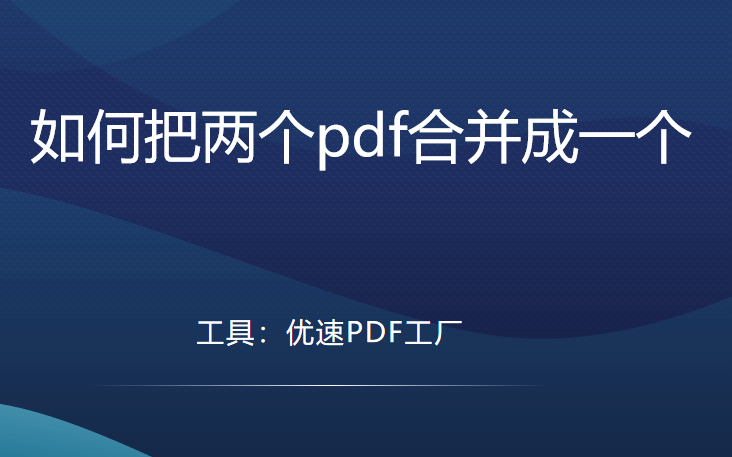 如何把两个pdf合并成一个-如何把两个pdf合并成一个pdf文件