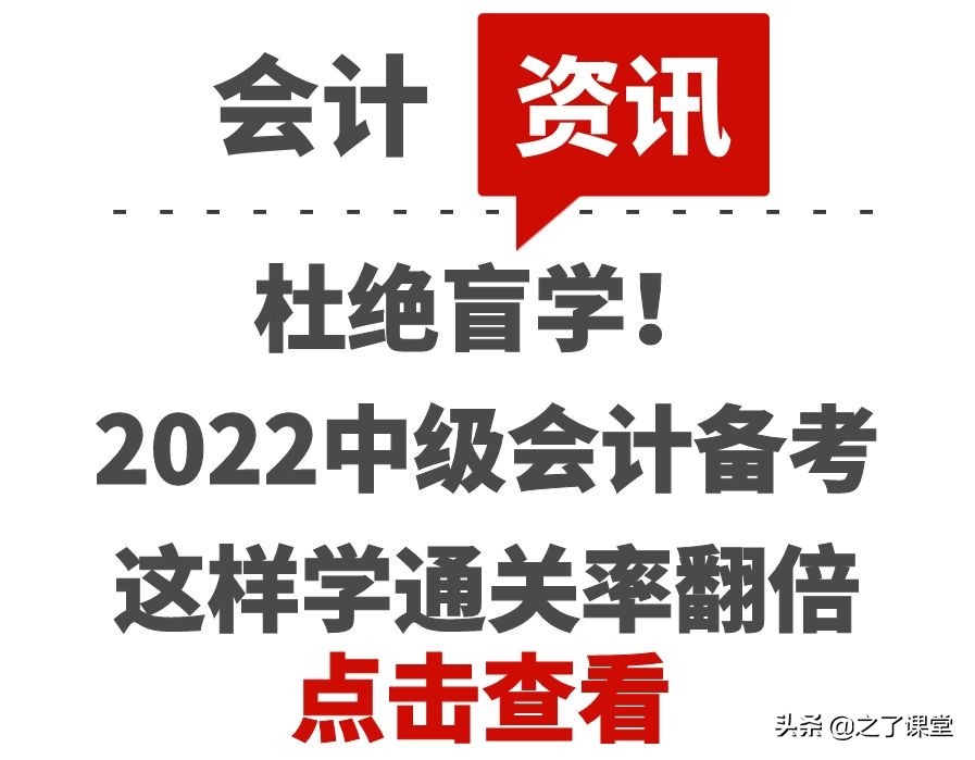 杜绝盲学！2022中级会计备考这样学通关率翻倍