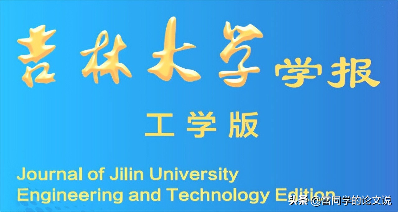 解析-工程科技类核心期刊 最快审稿10天 不收版面费