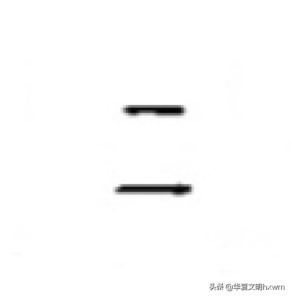 汉字之美——“二”