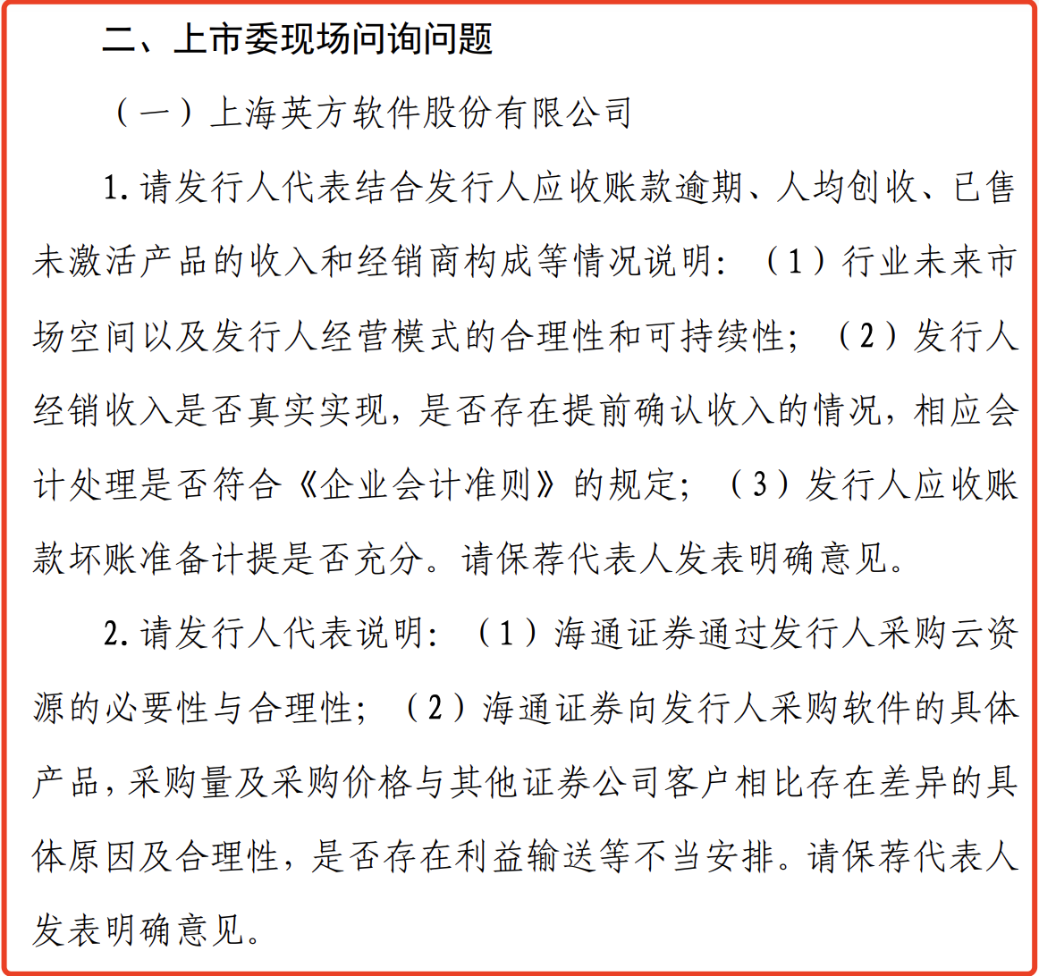 英方软件在科创板过会：海通证券为股东兼客户，遭上市委重点关注