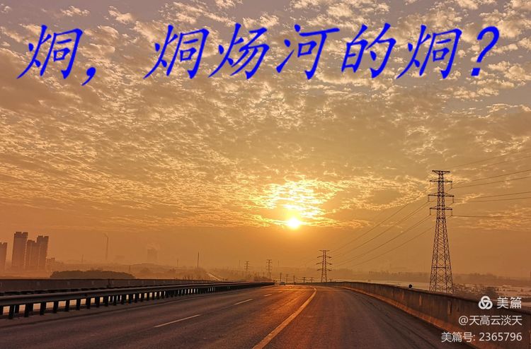 “烔”字读音解析：探寻“天高云淡天”中的生僻字