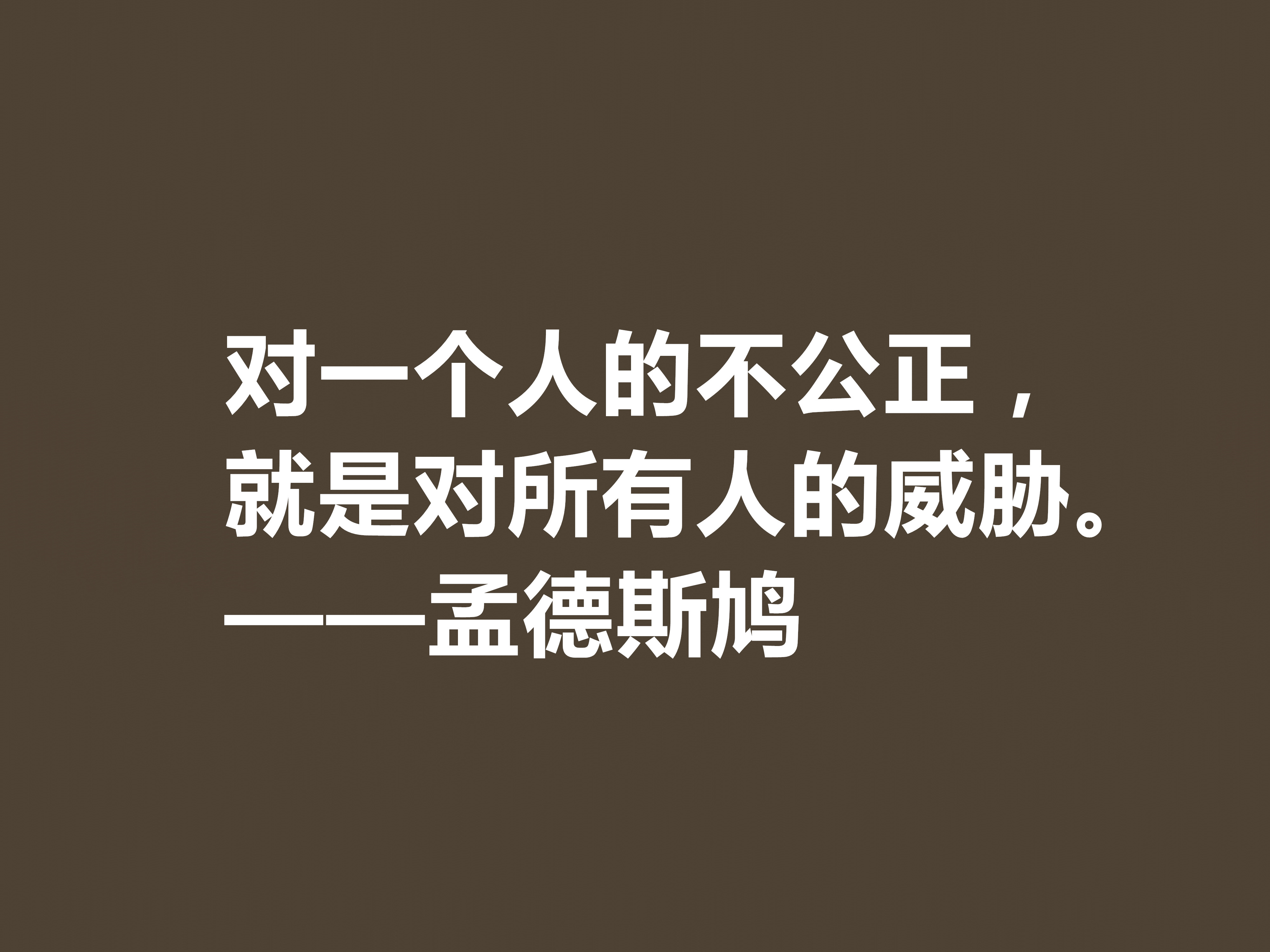 法国启蒙思想家，一代传奇孟德斯鸠十句格言，透彻又犀利，收藏吧