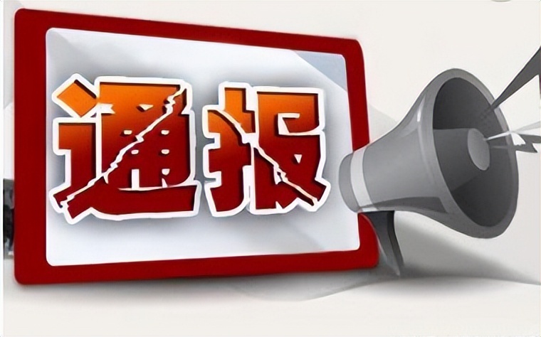 巴中市纪委监委通报5起违反中央八项规定精神典型问题