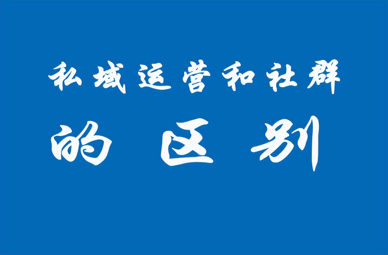 私域社群是什么意思（分享私域运营和社群的区别）