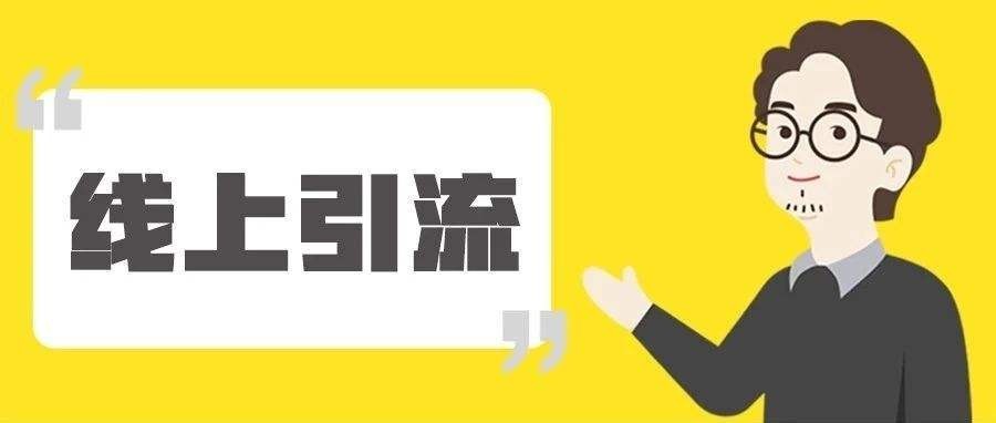 保姆级引流攻略，引流数万粉，狂赚10W+