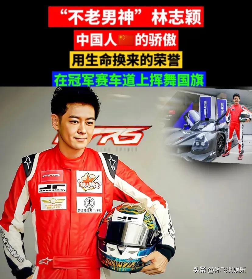国人的骄傲！林志颖赛车胜日本选手夺冠高举国旗，全场沸腾