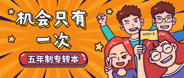 五年制专转本三江学院专业分数线解读及备考指南