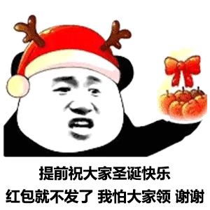 圣诞表情包：我可以拥有圣诞礼物吗