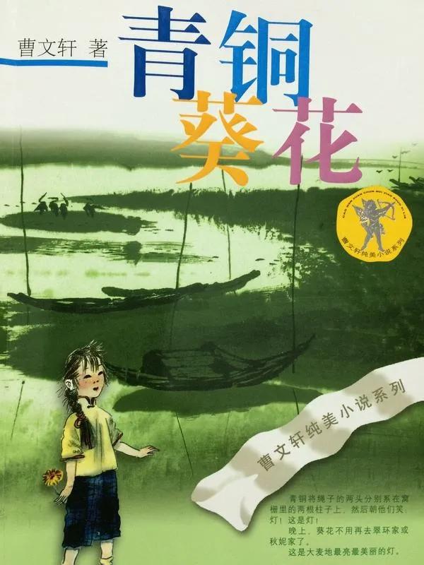 好书推荐之《青铜葵花》