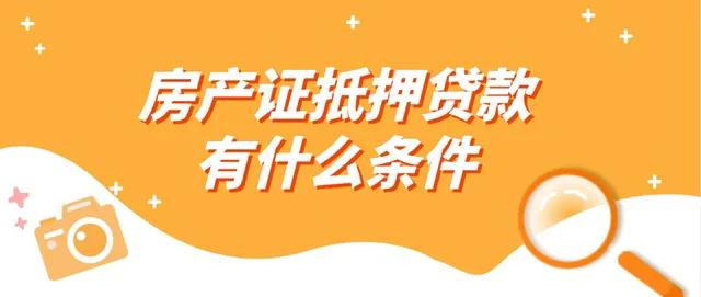 房产证抵押贷款需要什么条件