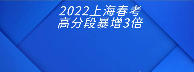 2022上海春季高考，370以上高分段人数暴涨3.3倍，多达2475人