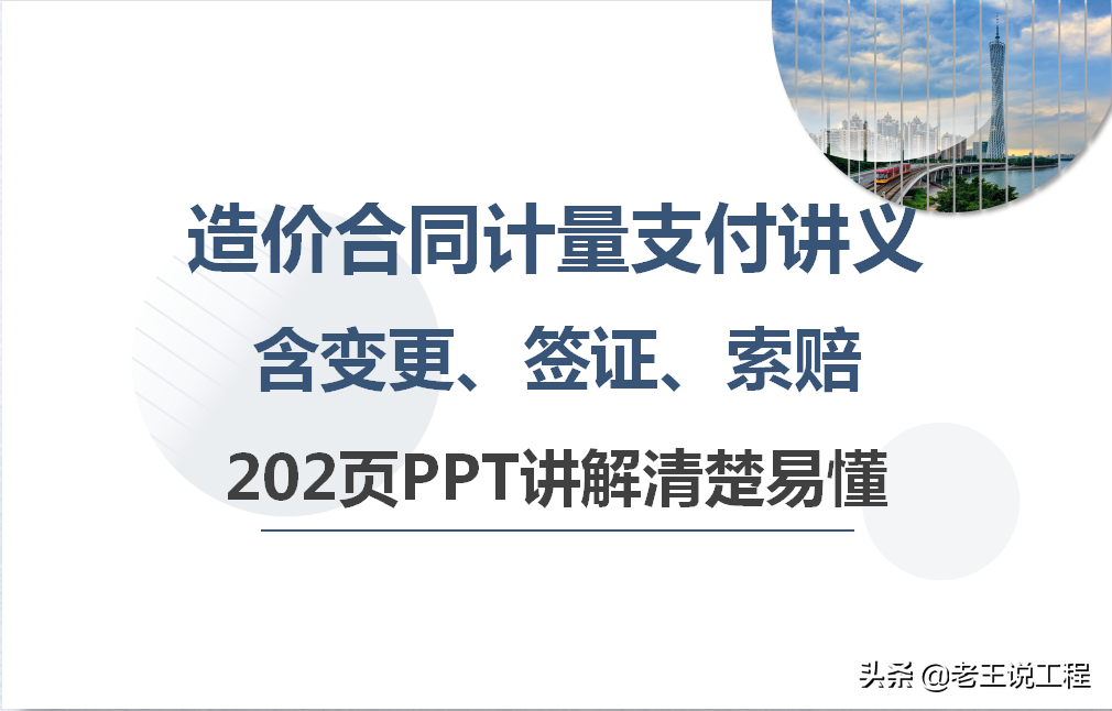 支付结算（造价合同计量支付与竣工结算）