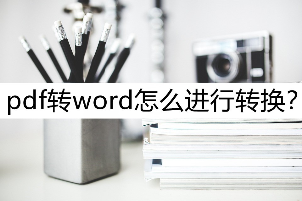 pdf转word怎么进行转换(pdf怎么转格式word)
