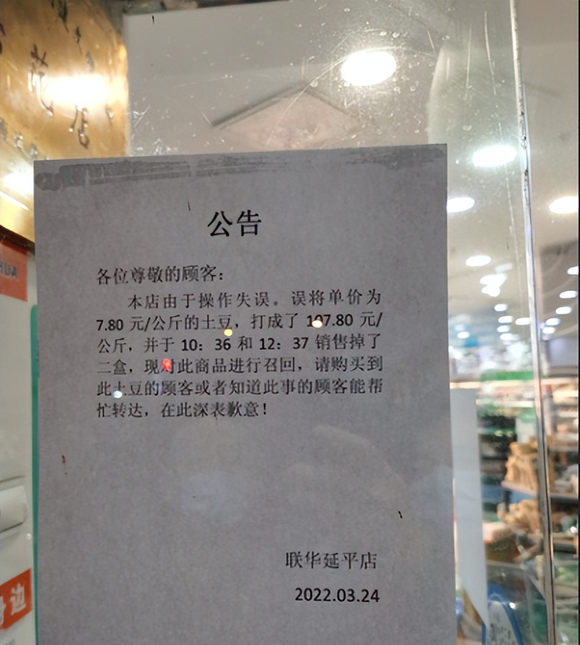 土豆107.8元/公斤？上海联华超市道歉：单价打错，售出产品将召回