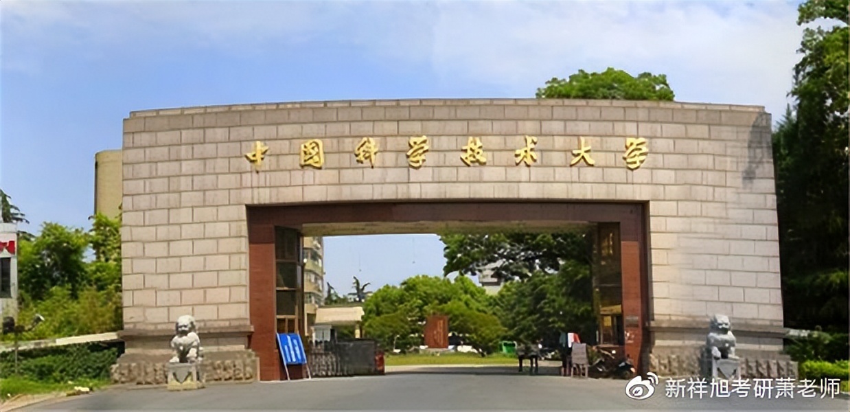 新祥旭中国科学技术大学考研辅导班2023年中国科学技术大学计算机学院