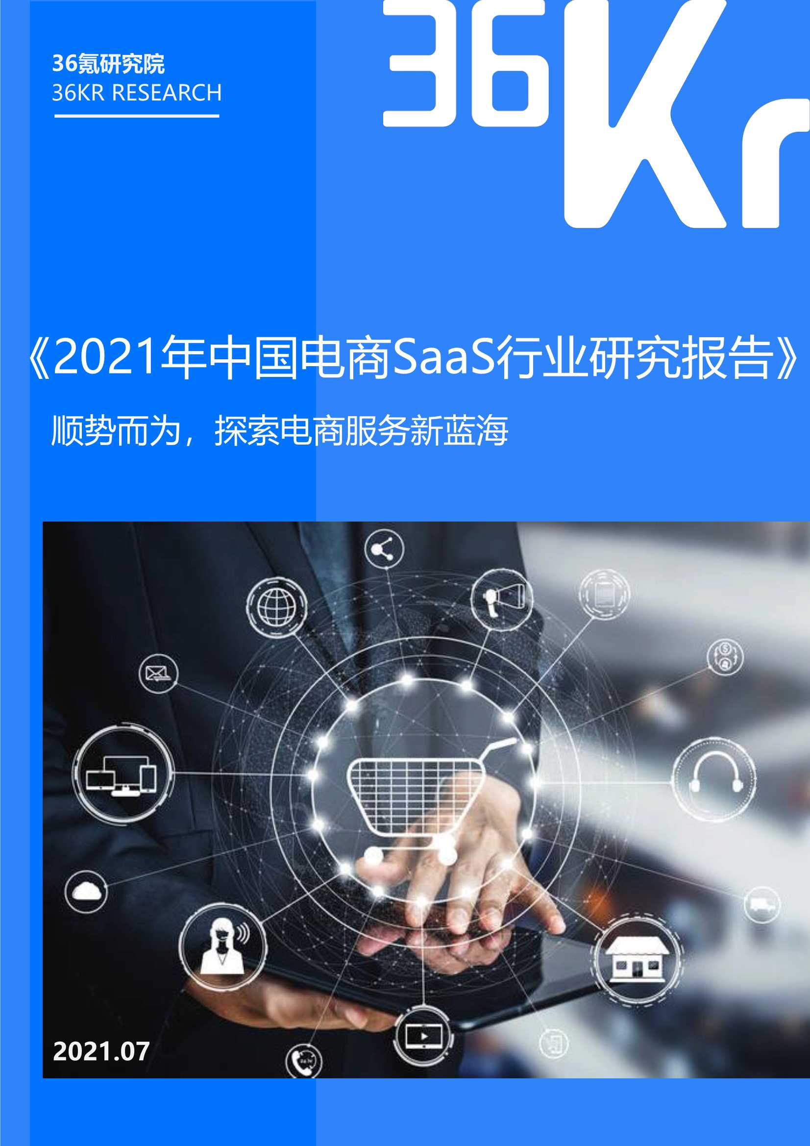 2021年中国电商SaaS行业研究报告