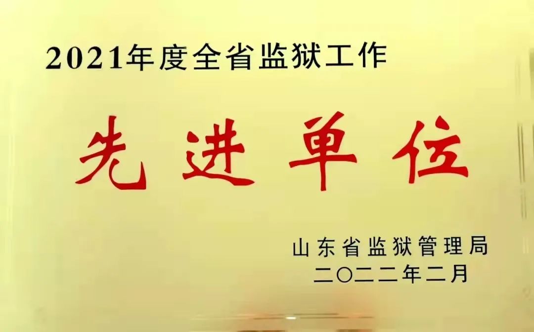 新起点新征程济南监狱喜获殊荣