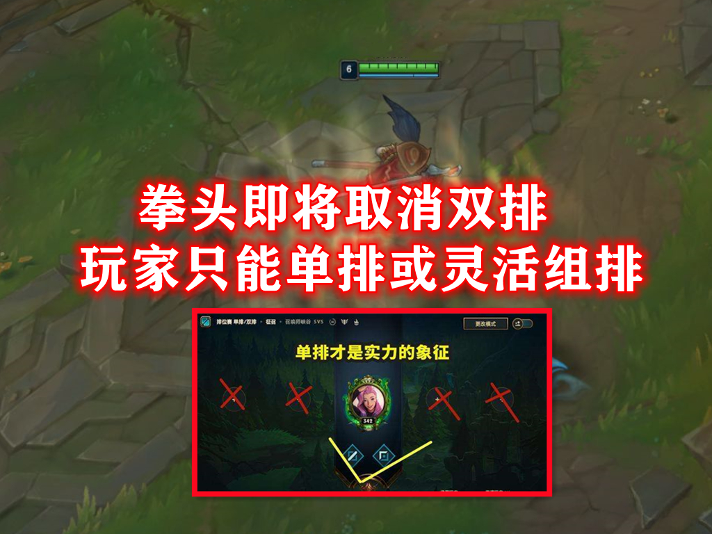 LOL排位机制迎来大改，拳头计划取消双排模式，降低玩家列队时间