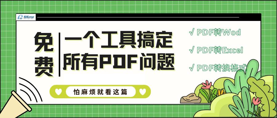 职场必备工具（免费）——pdf转word、pdf的格式转换