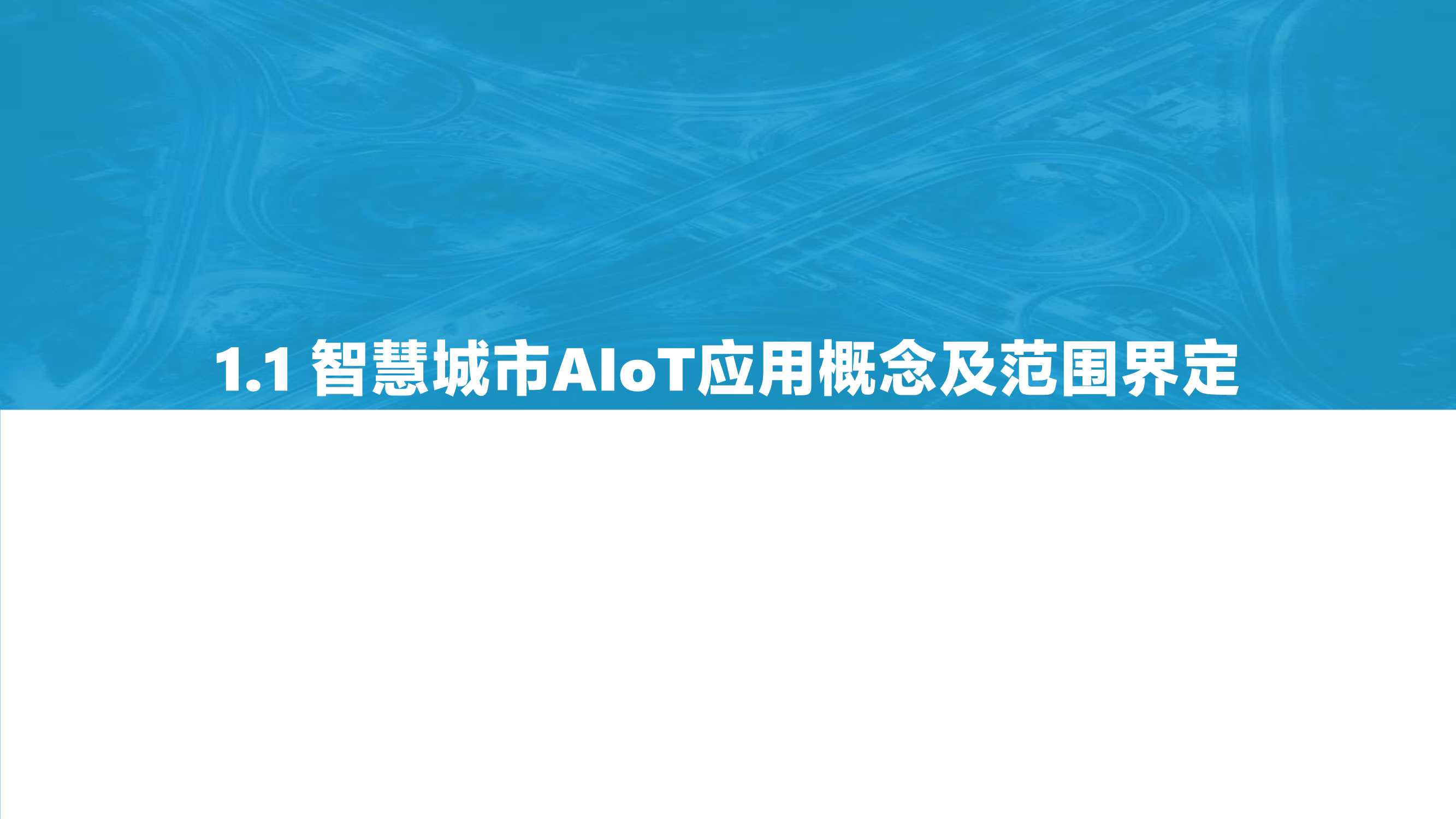 2021中国智慧城市AIoT应用研究
