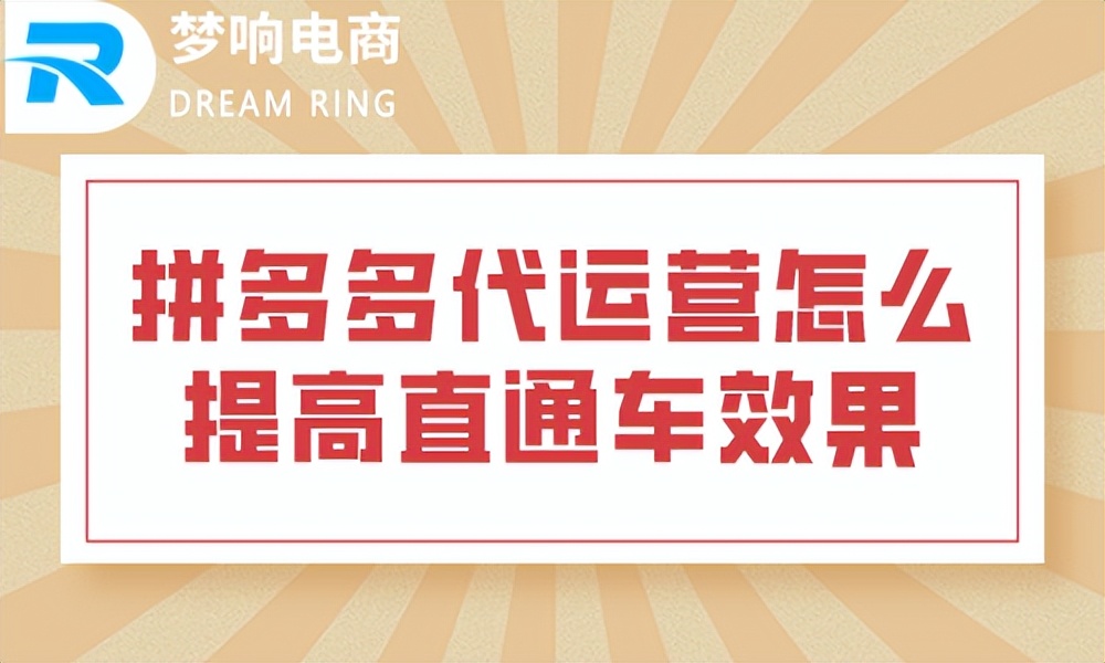 拼多多代运营怎么提高直通车效果？