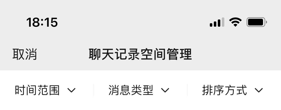 小内存手机有救了！微信iOS版更新：支持缓存分类清理