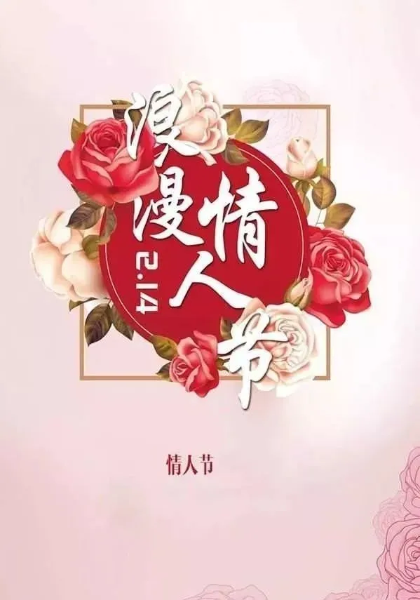 正月十四情人节祝福语图片