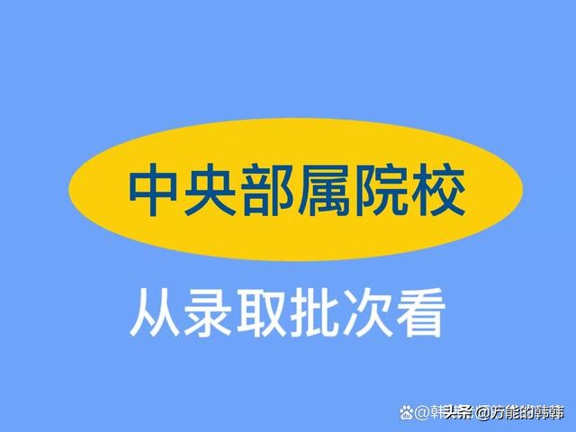 海关学院全国有几所（中央部属院校到底有哪些）