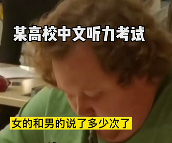 北京高校中文听力，听得留学生一头雾水，中国学生：我也没听懂