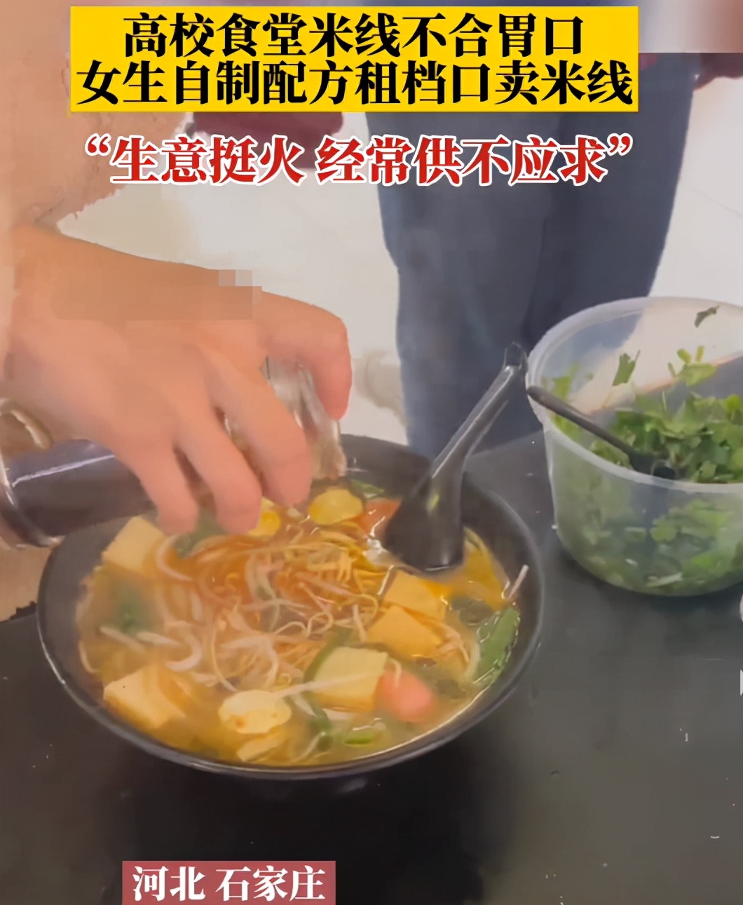 河北仨女大学生，因食堂饭菜不合胃口，竟租下档口自制配方卖米线