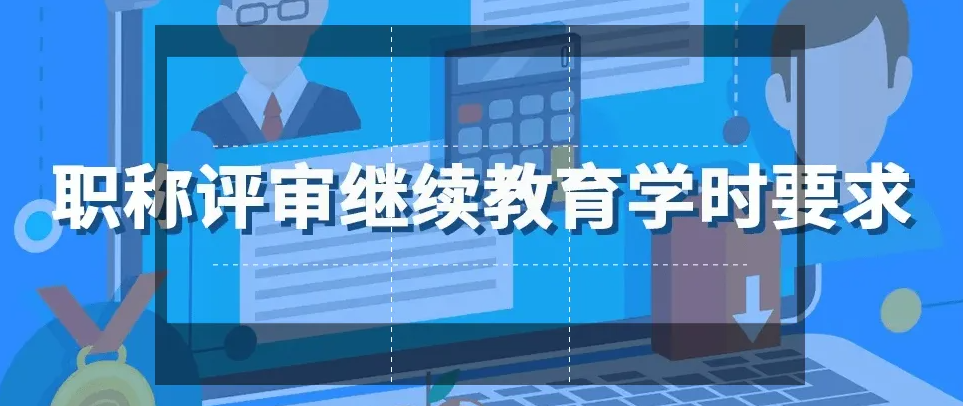 汇总：职称继续教育相关常见问题 继续教育需要多少课时