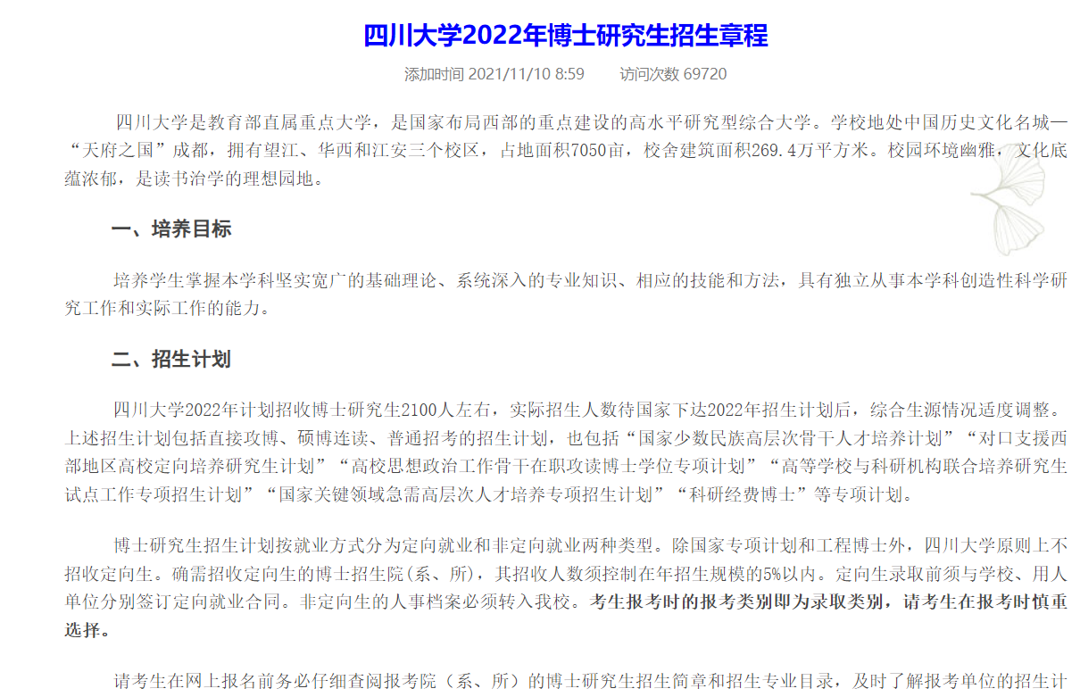 知点考博：四川大学22年博士研究生招生章程，报考条件、报名流程
