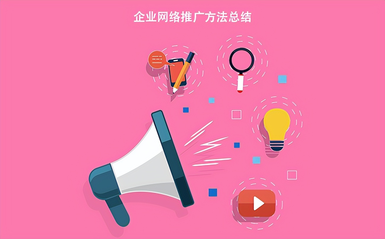 企业网络推广方法总结